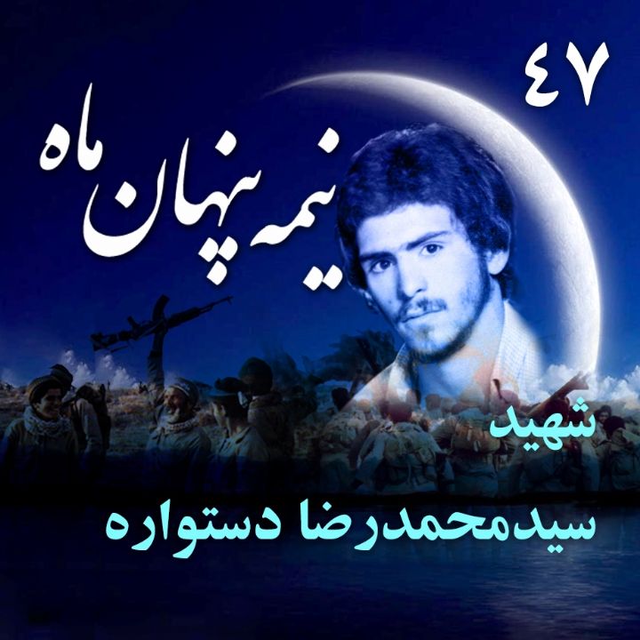 جلد کتاب صوتی شهید حاج سید محمدرضا دستواره
