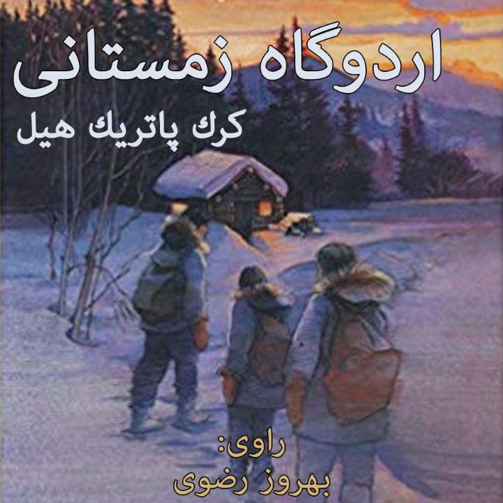 جلد کتاب صوتی اردوگاه زمستانی