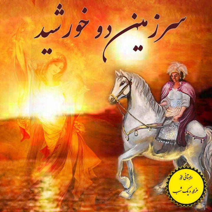 جلد کتاب صوتی سرزمین دو خورشید