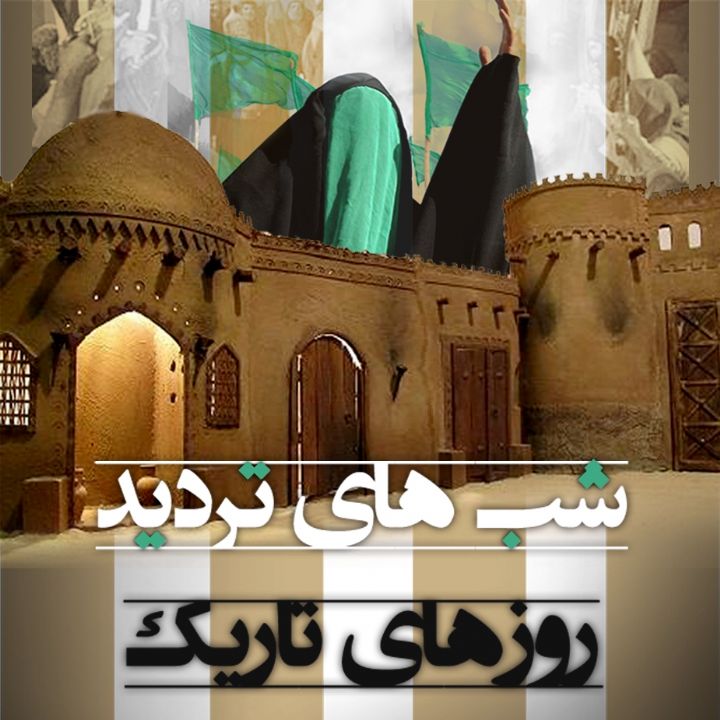 جلد کتاب صوتی شب‌های تردید، روزهای تاریک