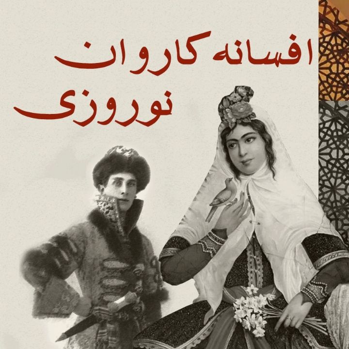 جلد کتاب صوتی افسانه کاروان نوروزی