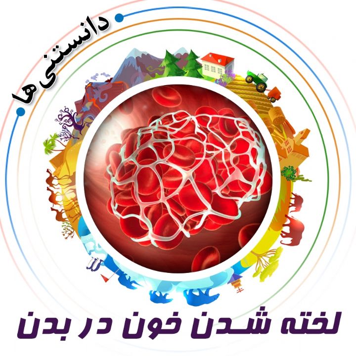 جلد کتاب صوتی لخته شدن خون در بدن