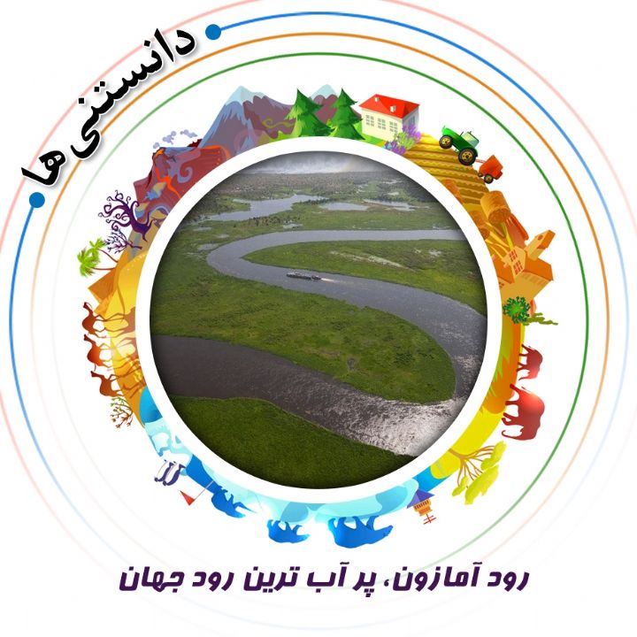 جلد کتاب صوتی رود آمازون، پر آب ترین رود جهان