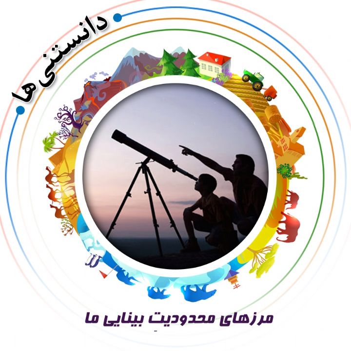 جلد کتاب صوتی مرزهای محدودیتِ بینایی ما