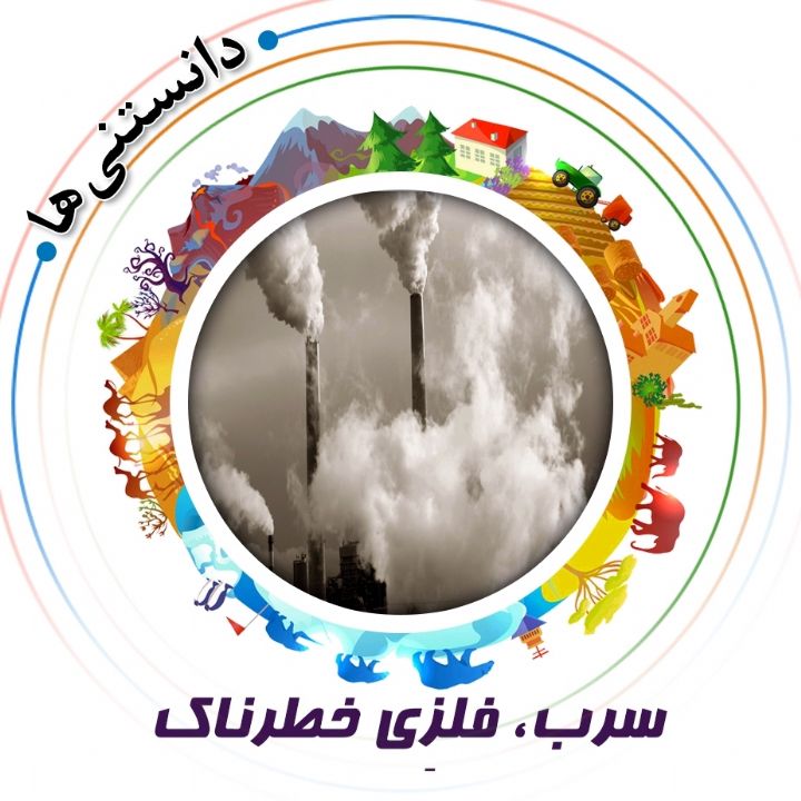 جلد کتاب صوتی سرب، فلزِی خطرناک