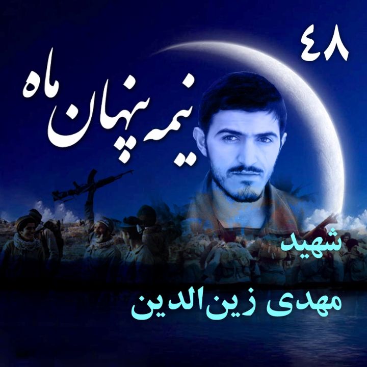 جلد کتاب صوتی سردار شهید مهدی زین‌الدین