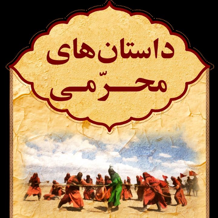 جلد کتاب صوتی داستان‌های محرمی