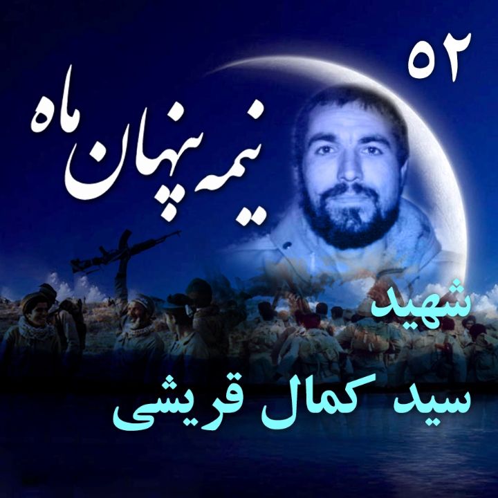 جلد کتاب صوتی شهید سید کمال قریشی