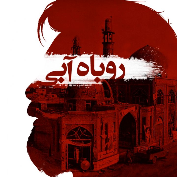 جلد کتاب صوتی روباه آبی
