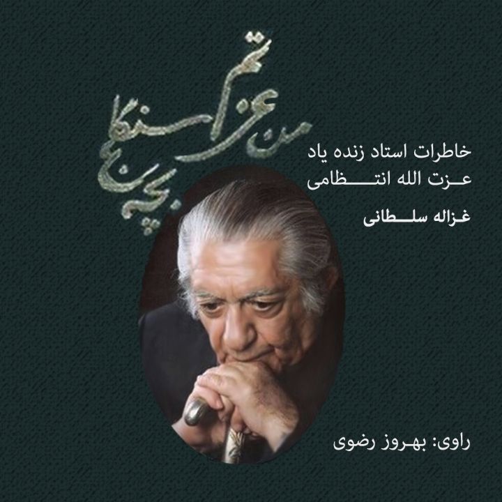 جلد کتاب صوتی من عزتم بچه سنگلج