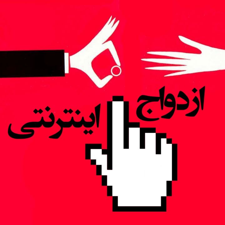 جلد کتاب صوتی ازدواج اینترنتی