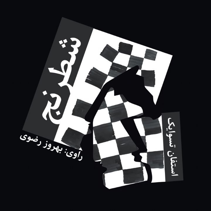 جلد کتاب صوتی شطرنج