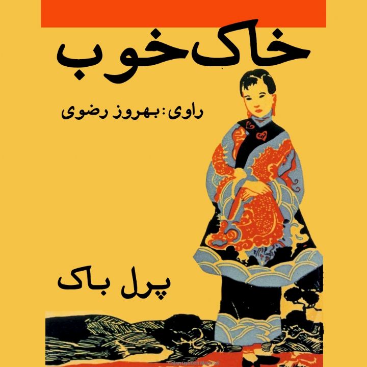 جلد کتاب صوتی خاک خوب (پرل باک)