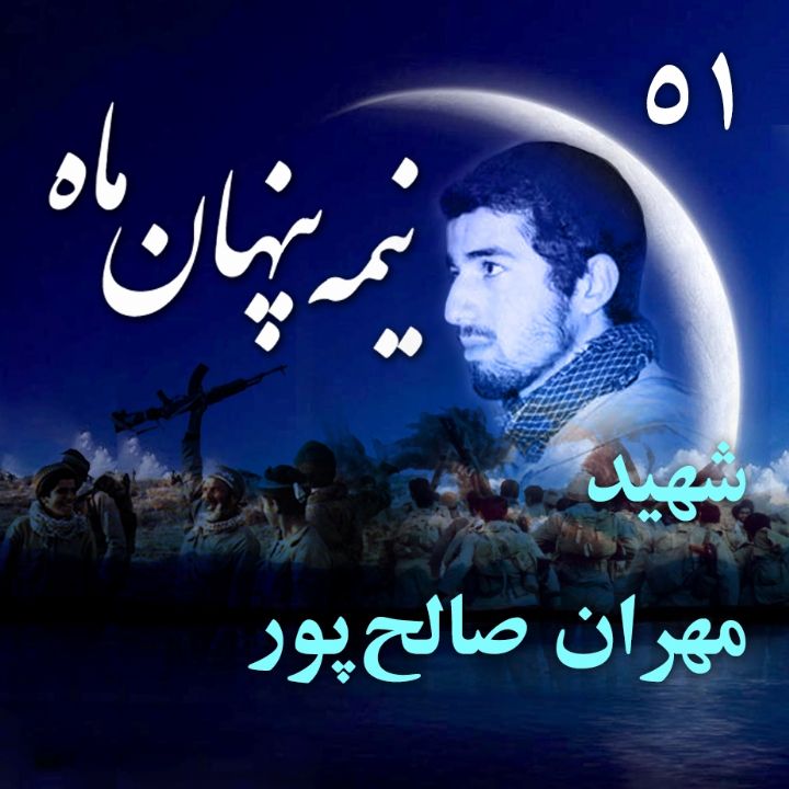 جلد کتاب صوتی شهید مهران صالح‌پور