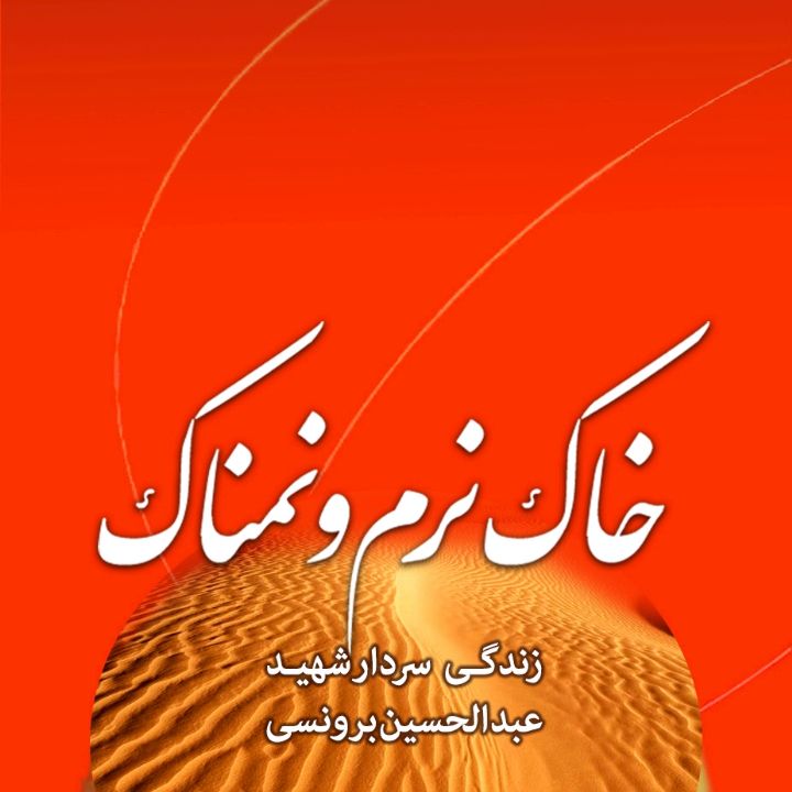 جلد کتاب صوتی خاک نرم و نمناک