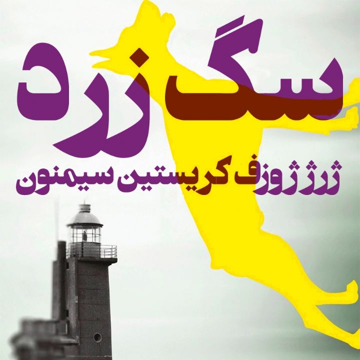 جلد کتاب صوتی سگ زرد