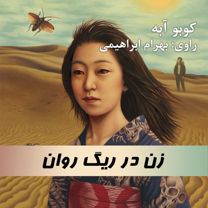 جلد کتاب صوتی زن در ریگ روان