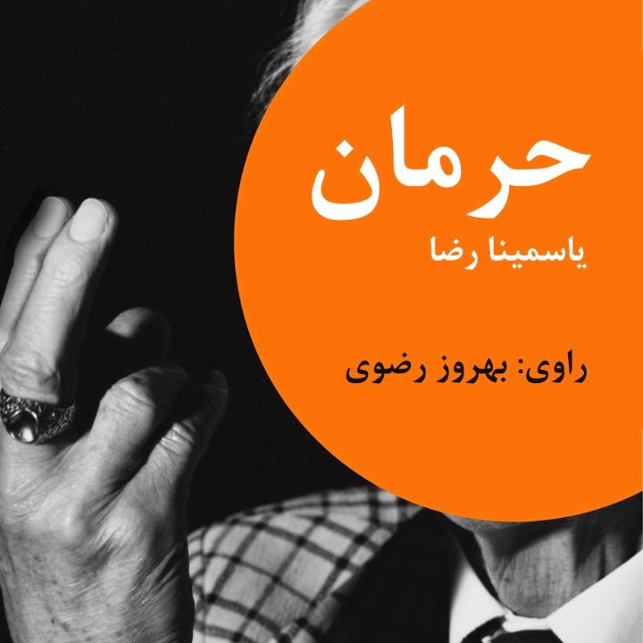 جلد کتاب صوتی حرمان