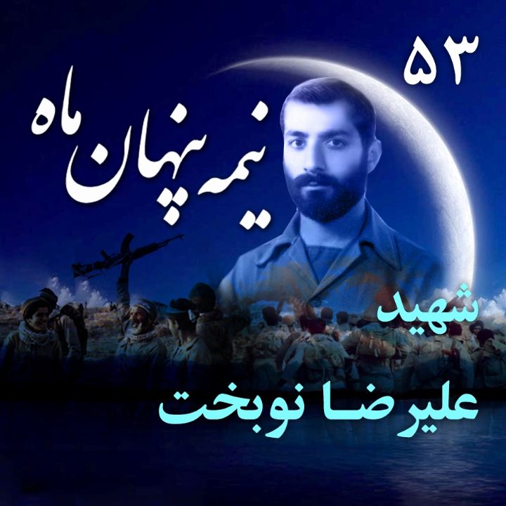 جلد کتاب صوتی سردار شهید علیرضا نوبخت