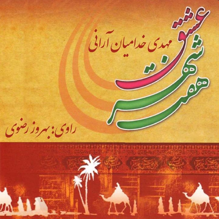 جلد کتاب صوتی هفت شهر عشق