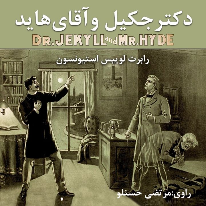 جلد کتاب صوتی دکتر جکیل و آقای هاید