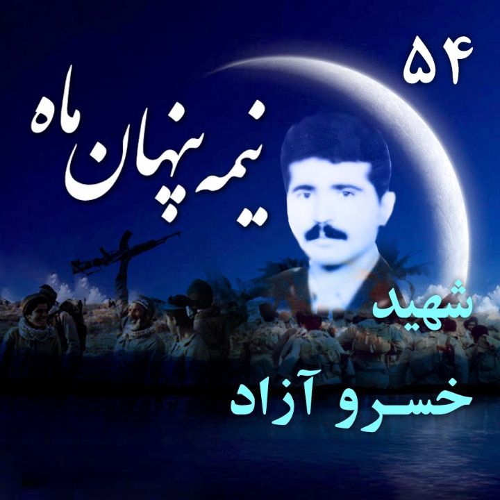 جلد کتاب صوتی شهید خسرو آزاد