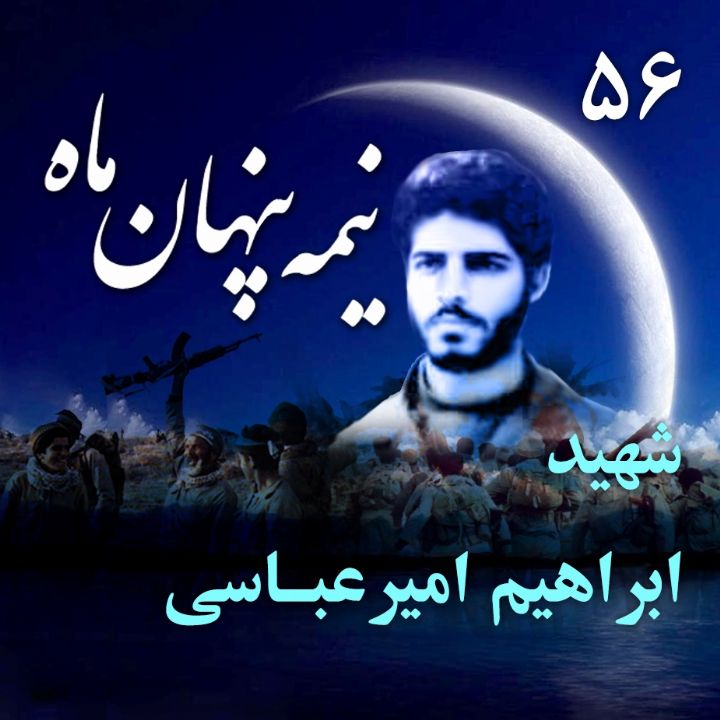 جلد کتاب صوتی شهید ابراهیم امیرعباسی