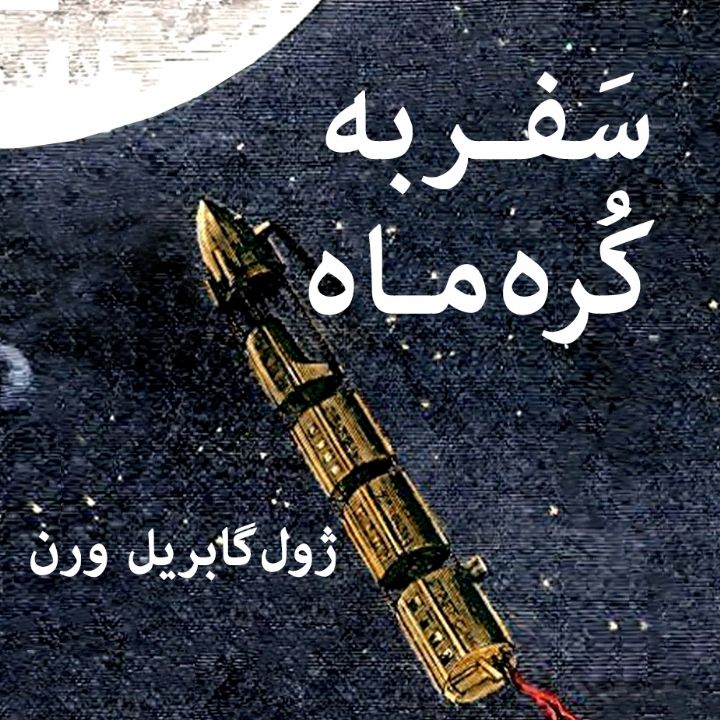 جلد کتاب صوتی سفر به کره ماه