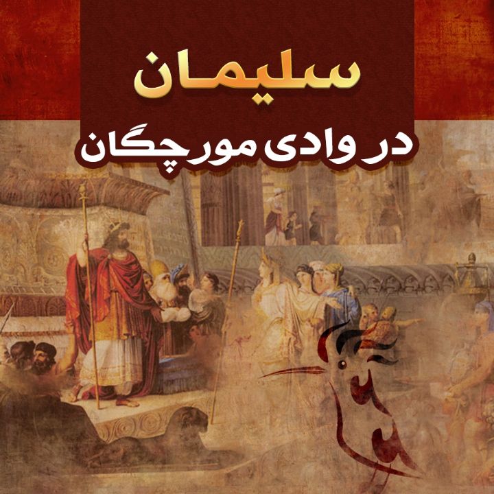 جلد کتاب صوتی سلیمان در وادی مورچگان
