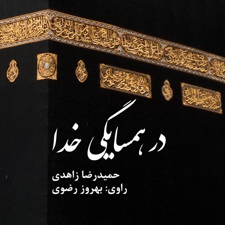 جلد کتاب صوتی در همسایگی خدا