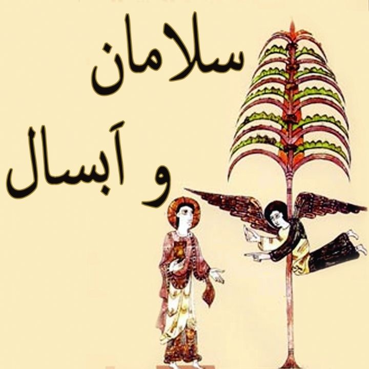 جلد کتاب صوتی سلامان و اَبسال