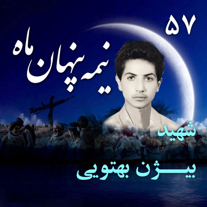 جلد کتاب صوتی شهید بیژن بِهتویی