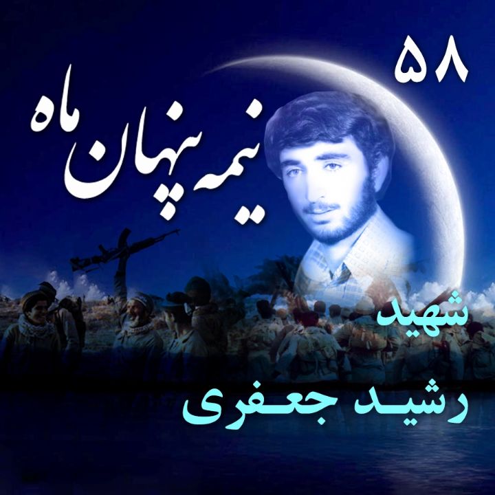 جلد کتاب صوتی شهید رشید جعفری