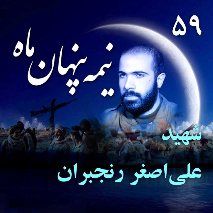 جلد کتاب صوتی شهید علی‌اصغر رنجبران
