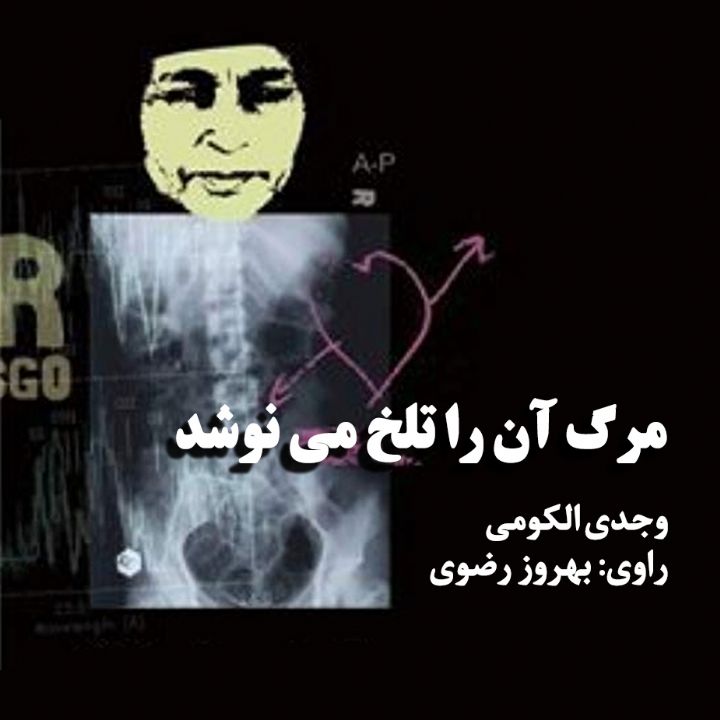 جلد کتاب صوتی مرگ آن را تلخ می نوشد