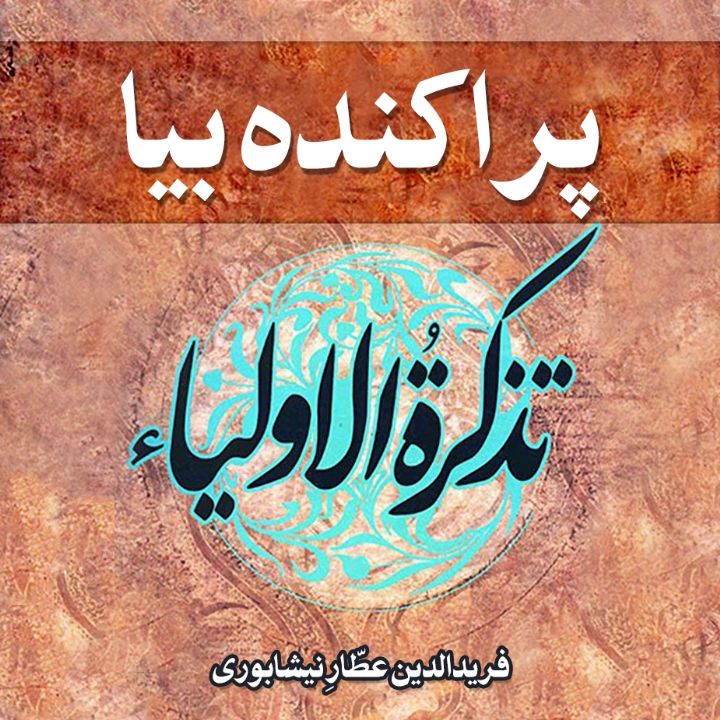 جلد کتاب صوتی پراکنده بیا