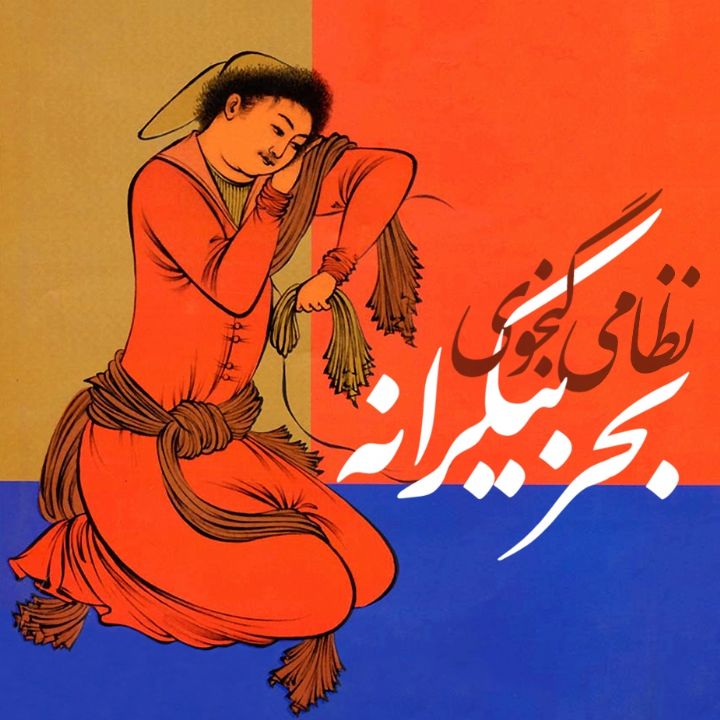 جلد کتاب صوتی بحر بیکرانه
