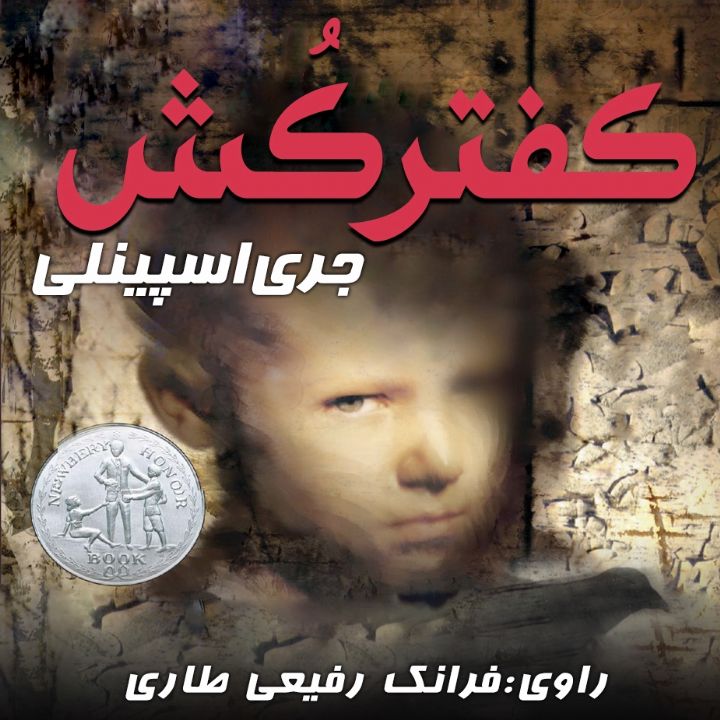جلد کتاب صوتی کفترکُش
