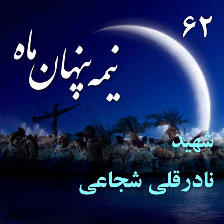 جلد کتاب صوتی شهید نادرقلی شجاعی