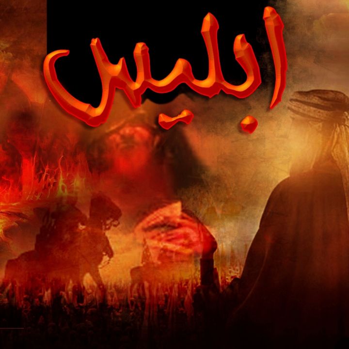 جلد کتاب صوتی ابلیس