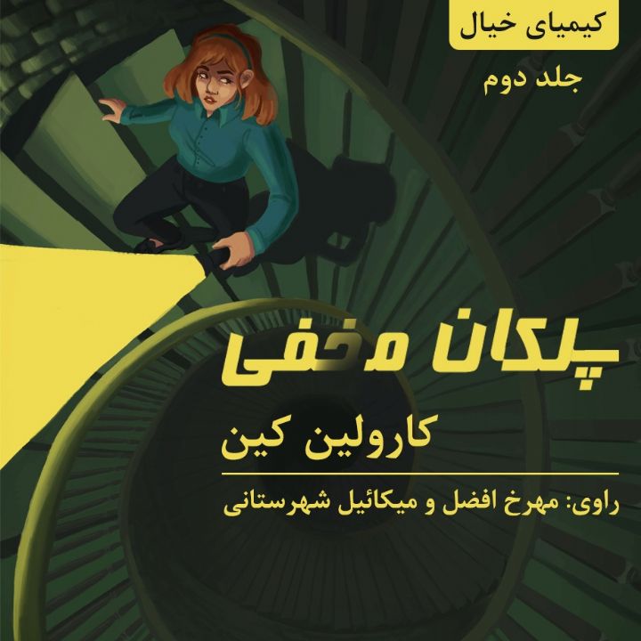 جلد کتاب صوتی پلکان مخفی (145595)