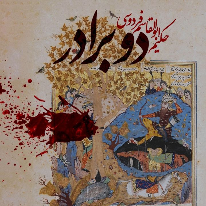 جلد کتاب صوتی دو برادر
