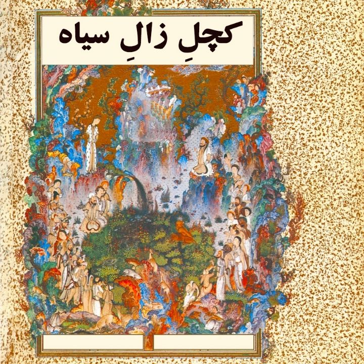 جلد کتاب صوتی کچلِ زالِ سیاه