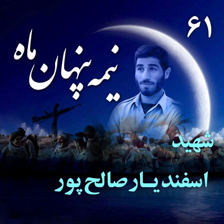 جلد کتاب صوتی شهید اسفندیار صالح‌پور