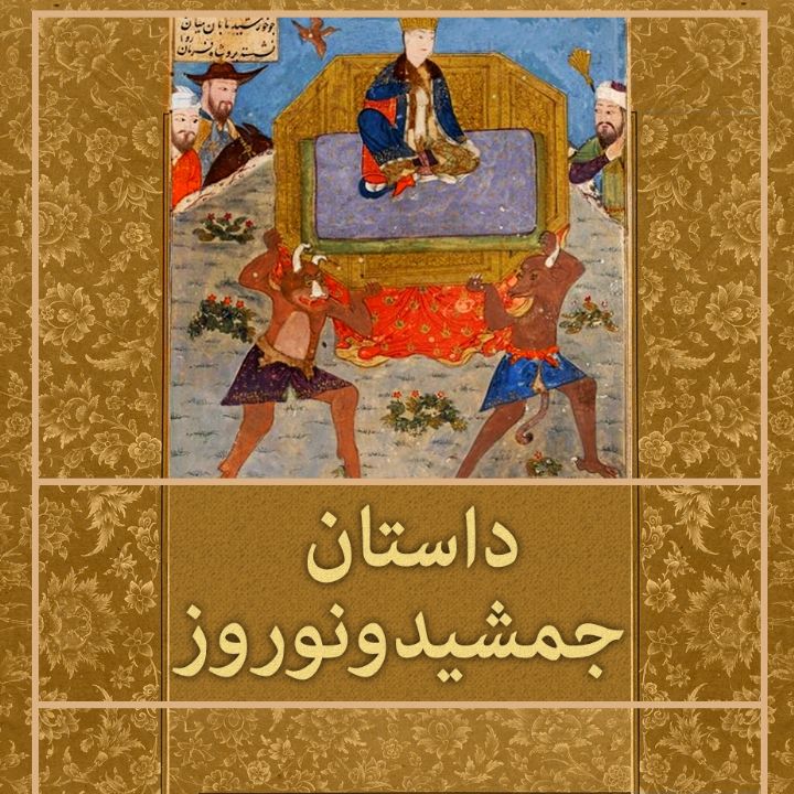 جلد کتاب صوتی داستان جمشید و نوروز