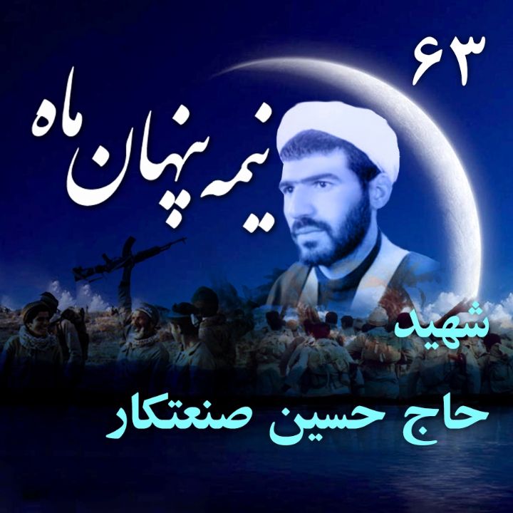 جلد کتاب صوتی روحانی شهید سردار حجت الاسلام حاج حسین صنعتکار