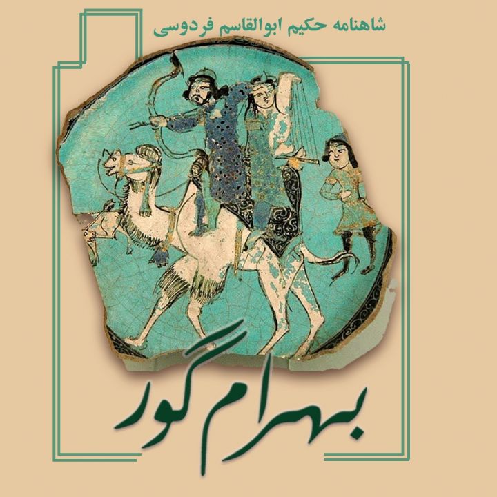 جلد کتاب صوتی بهرام گور