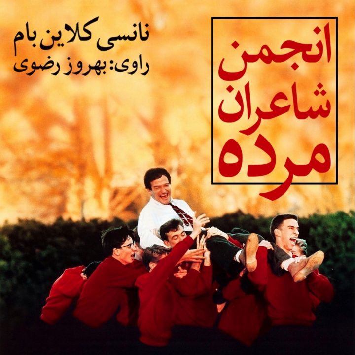 جلد کتاب صوتی انجمن شاعران مرده