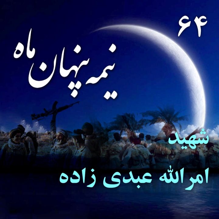 جلد کتاب صوتی شهید امرالله عبدی‌زاده