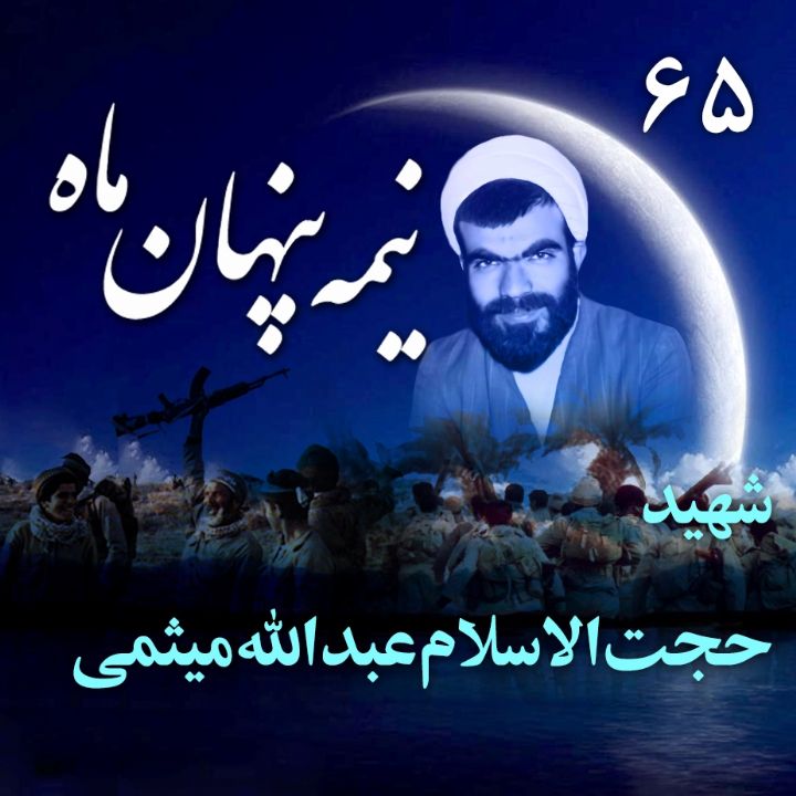 جلد کتاب صوتی شهید حجت الاسلام عبدالله میثمی